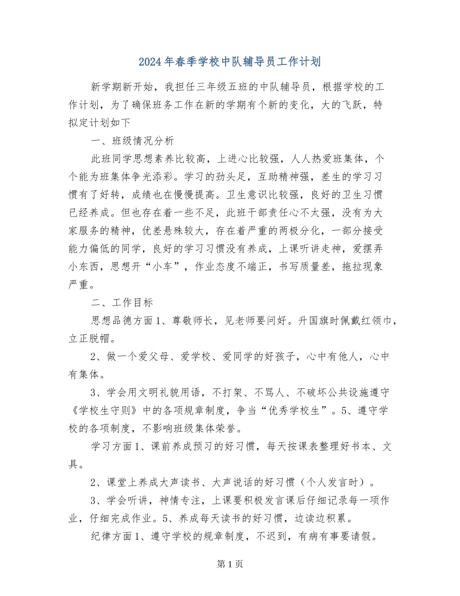 2024年春季小学中队辅导员工作计划_第1页