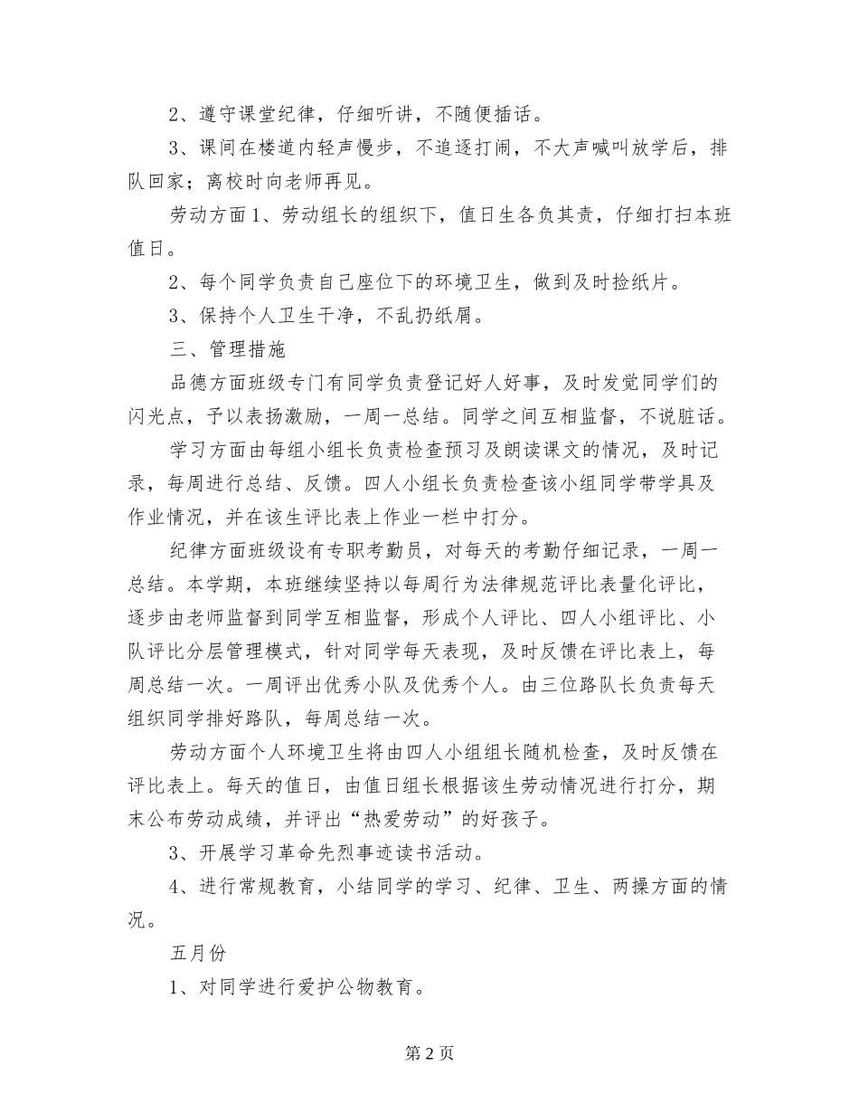 2024年春季小学中队辅导员工作计划_第2页