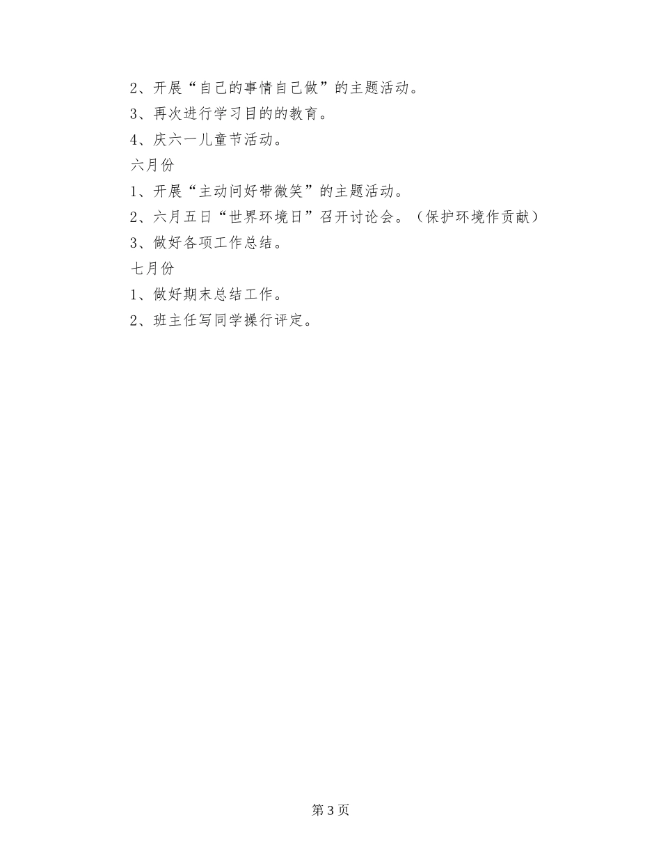 2024年春季小学中队辅导员工作计划_第3页