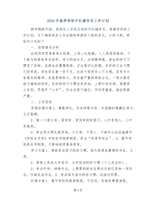 2024年春季小学中队辅导员工作计划