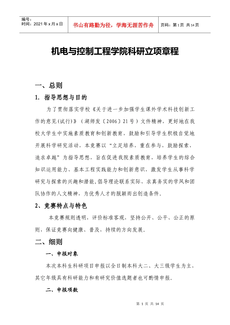 机电与控制工程科研立项规划书_第1页