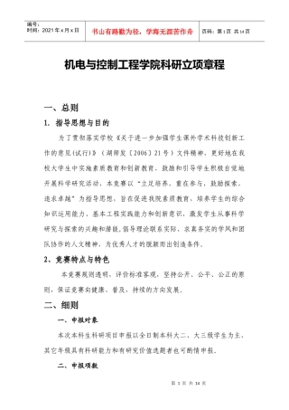 机电与控制工程科研立项规划书
