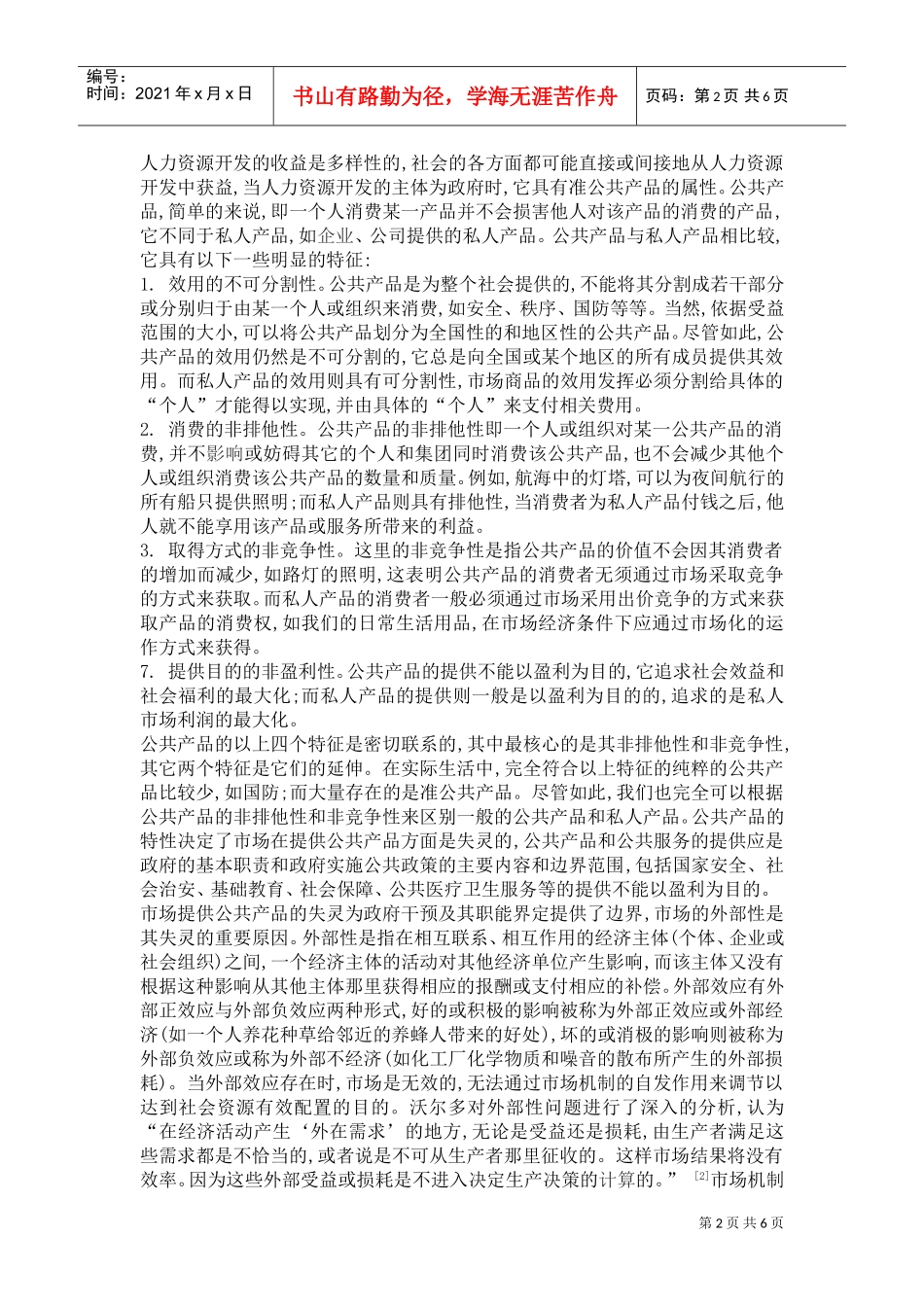 论人力资源开发的公共政策意涵_第2页