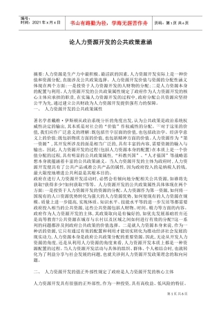 论人力资源开发的公共政策意涵