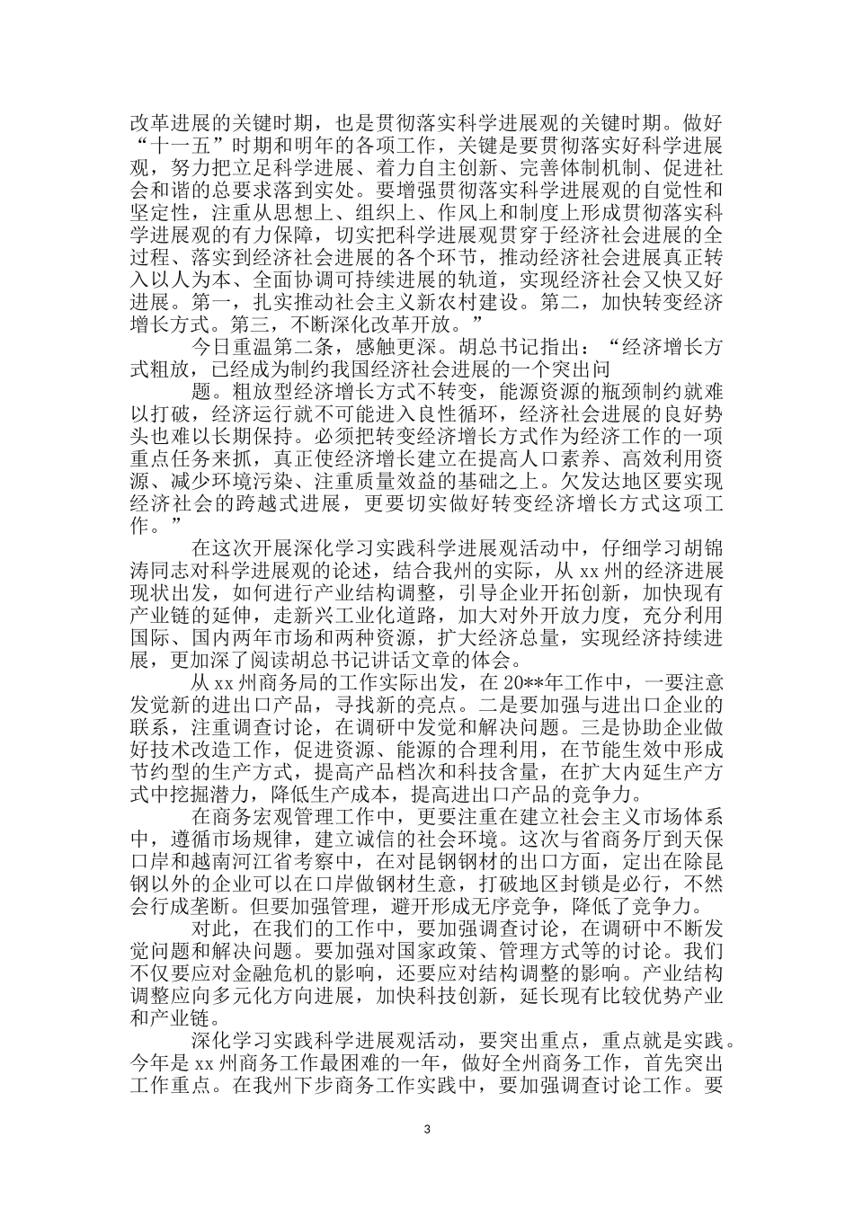 商务局科学发展观心得体会_第3页