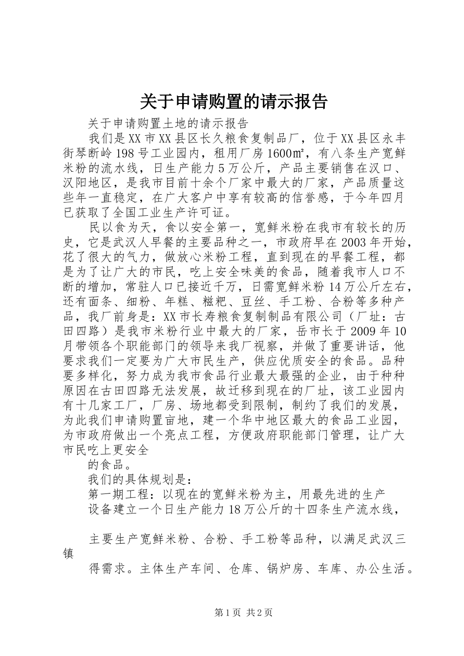 关于申请购置的请示报告 _第1页