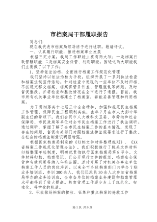 市档案局干部履职报告 