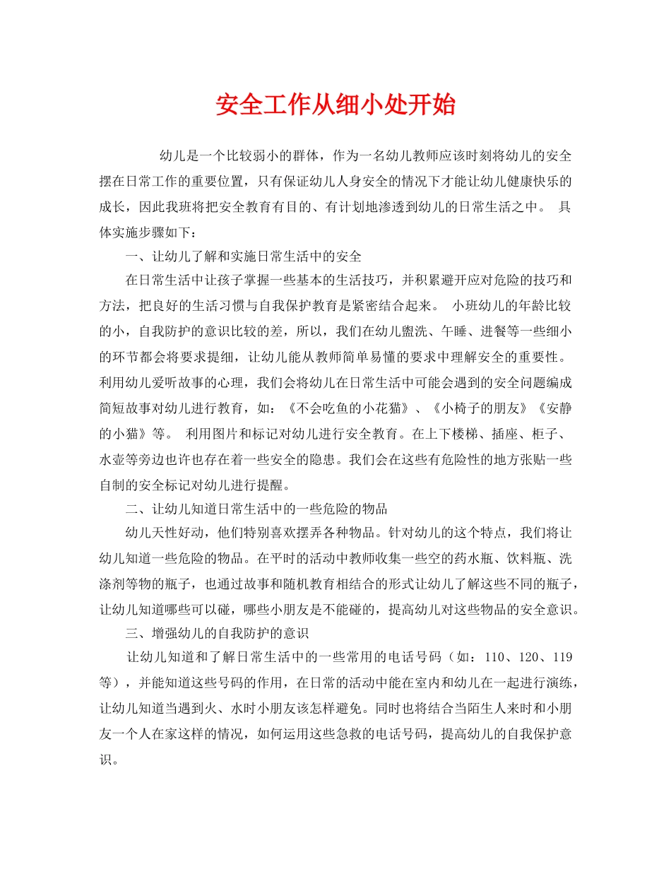 《安全常识-灾害防范》之安全工作从细小处开始 _第1页