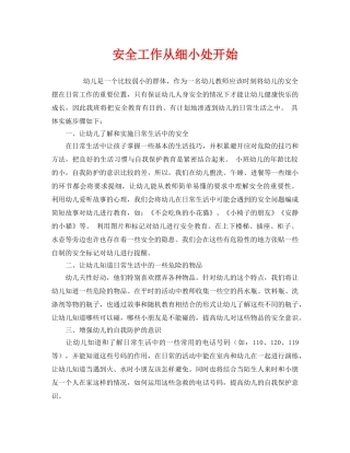 《安全常识-灾害防范》之安全工作从细小处开始 