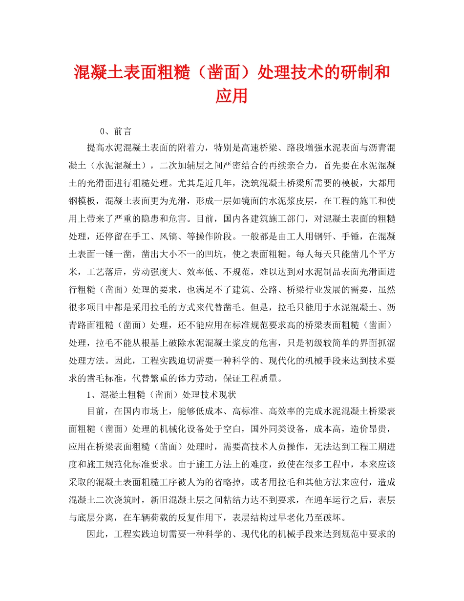 《安全管理》之混凝土表面粗糙（凿面）处理技术的研制和应用 _第1页