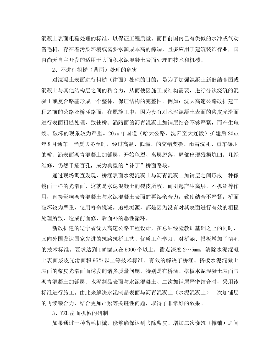 《安全管理》之混凝土表面粗糙（凿面）处理技术的研制和应用 _第2页