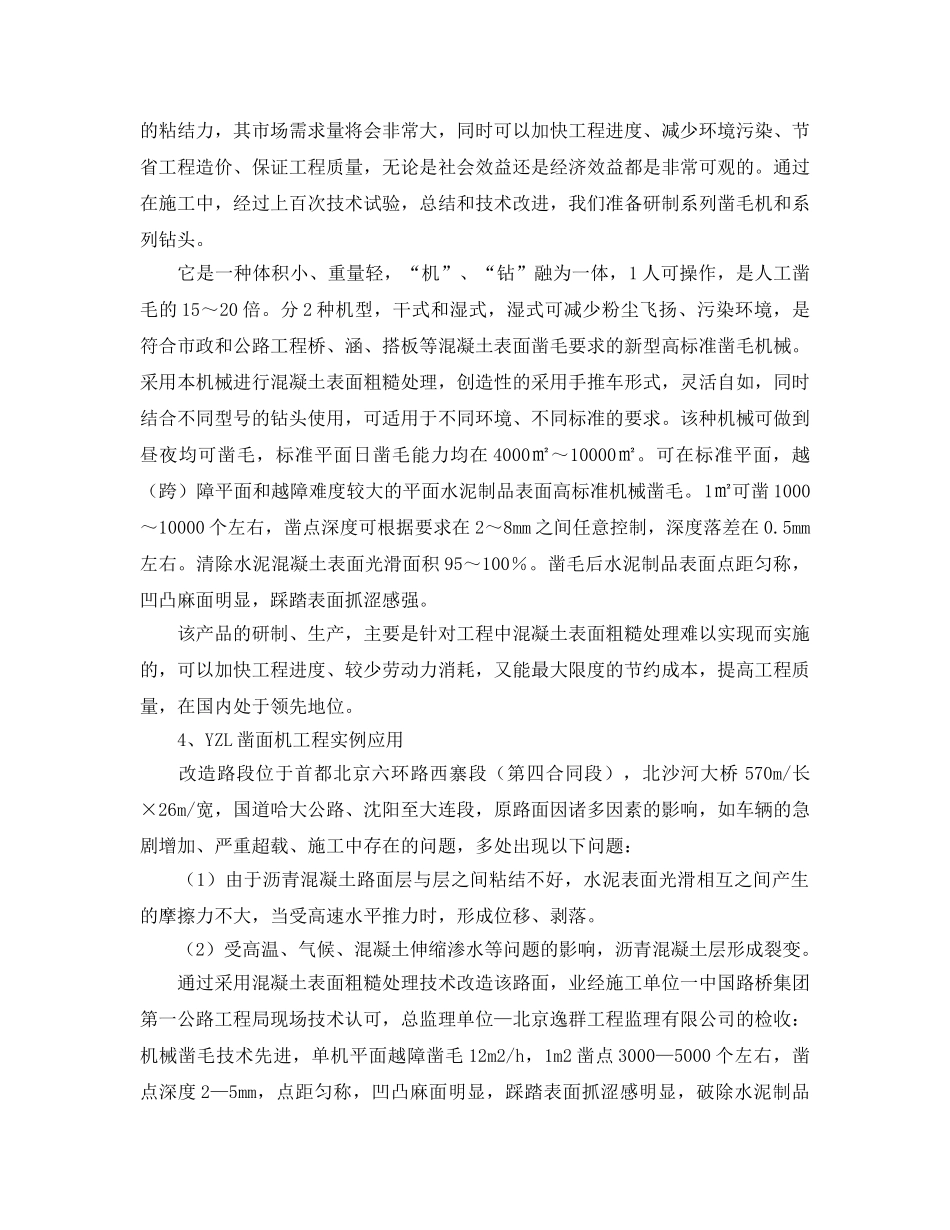 《安全管理》之混凝土表面粗糙（凿面）处理技术的研制和应用 _第3页