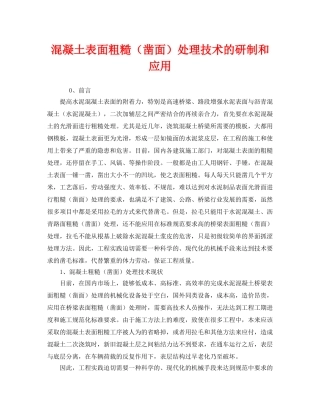 《安全管理》之混凝土表面粗糙（凿面）处理技术的研制和应用 