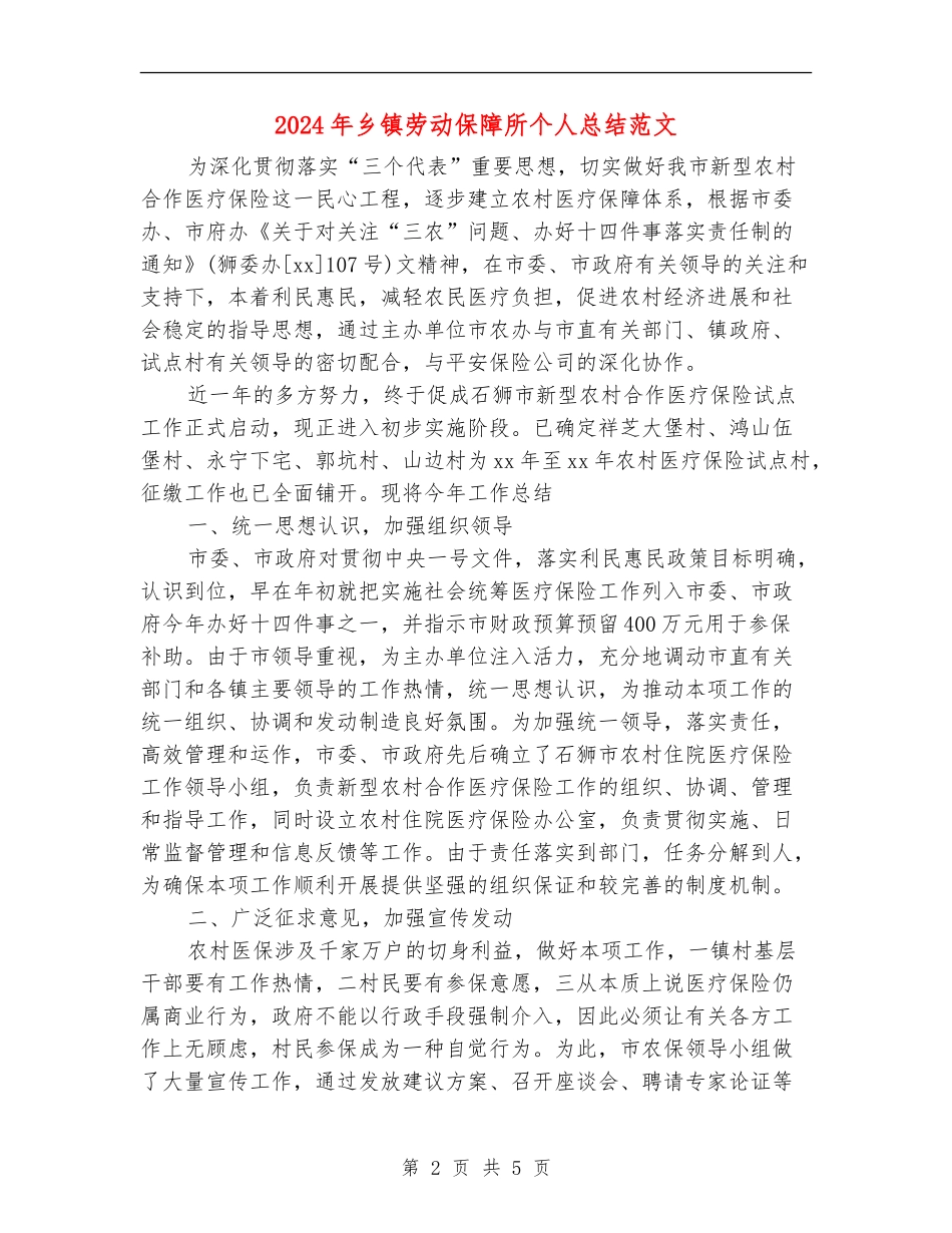 2024年乡镇劳动保障所个人总结范文_第2页