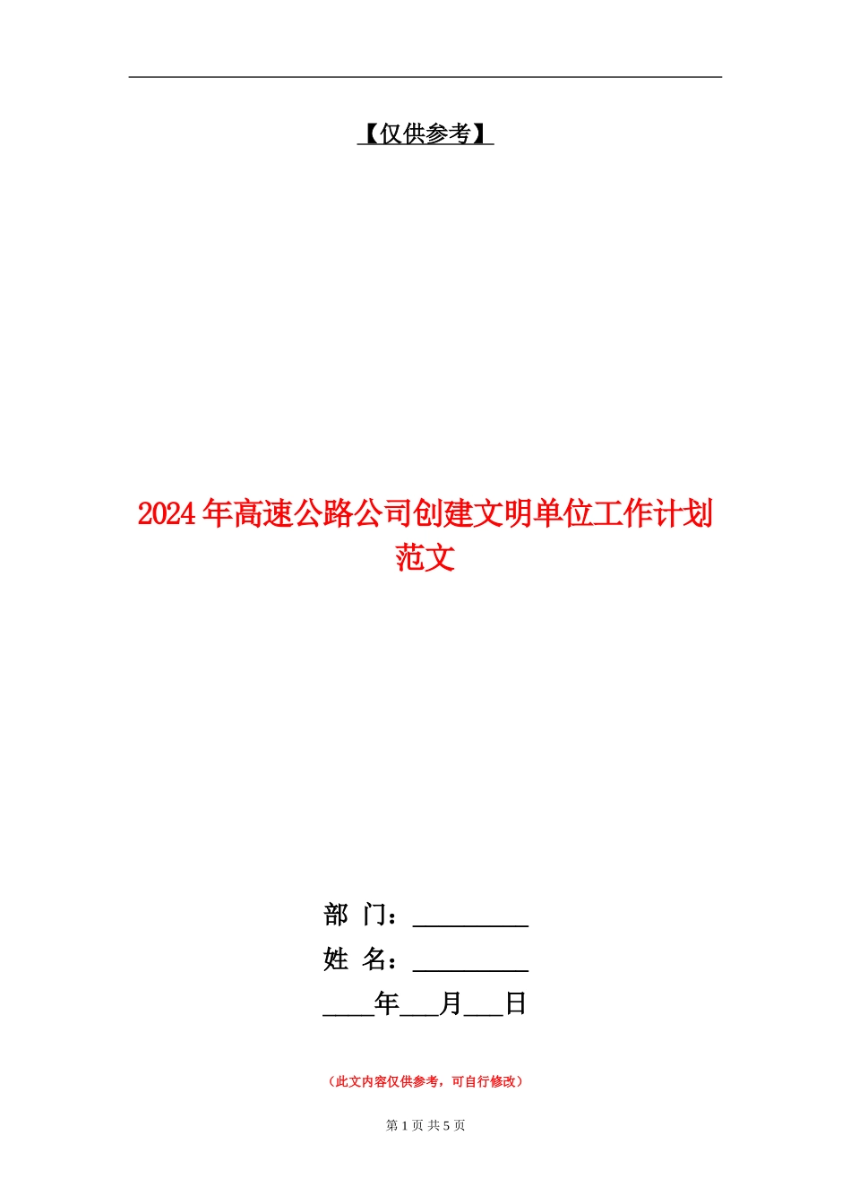 2024年高速公路公司创建文明单位工作计划范文_第1页
