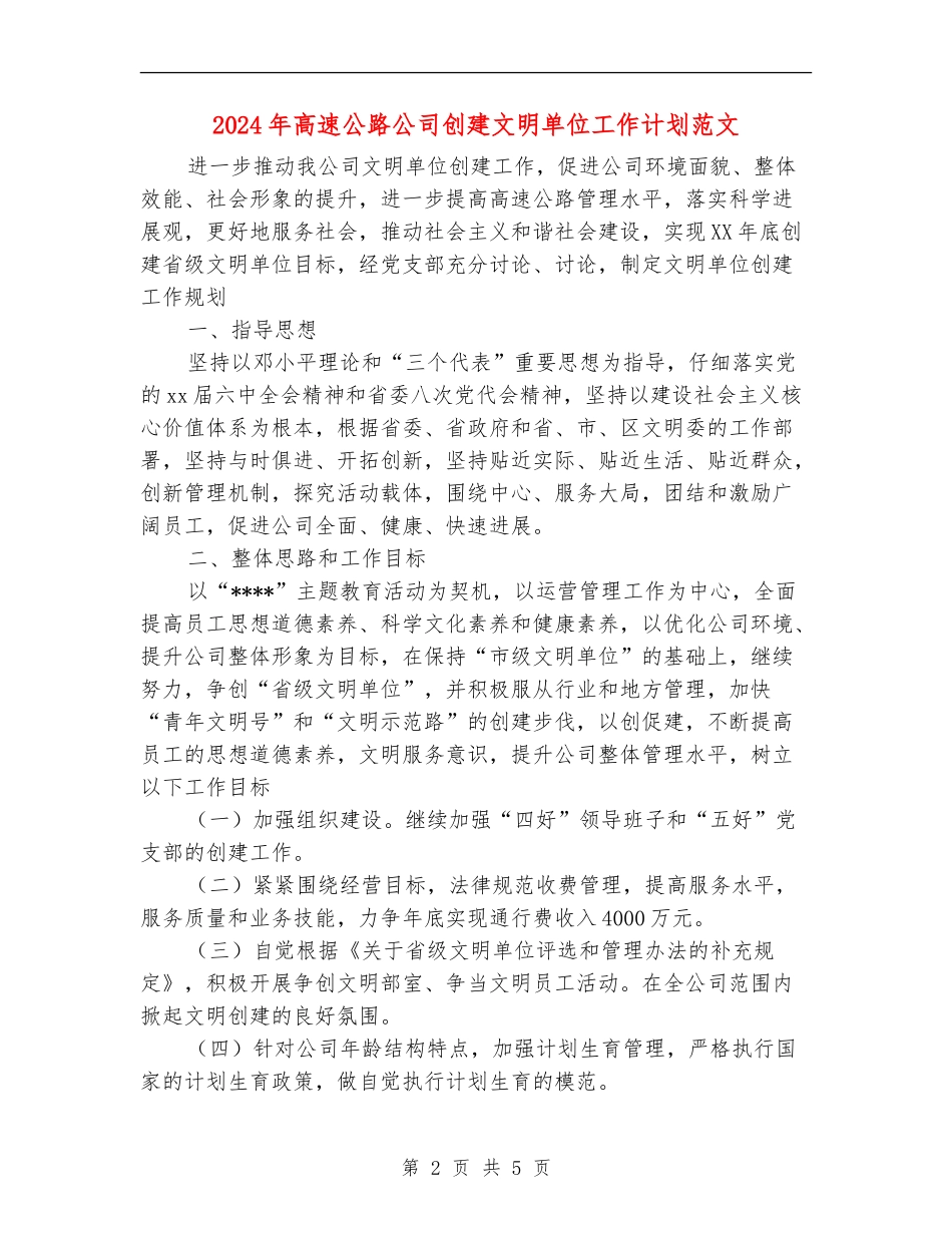 2024年高速公路公司创建文明单位工作计划范文_第2页