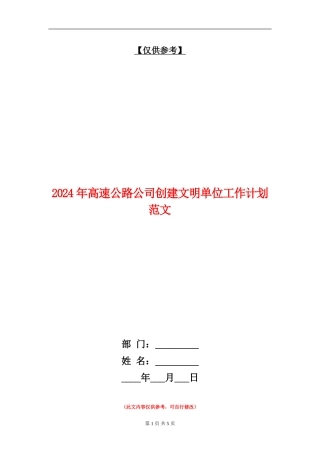 2024年高速公路公司创建文明单位工作计划范文