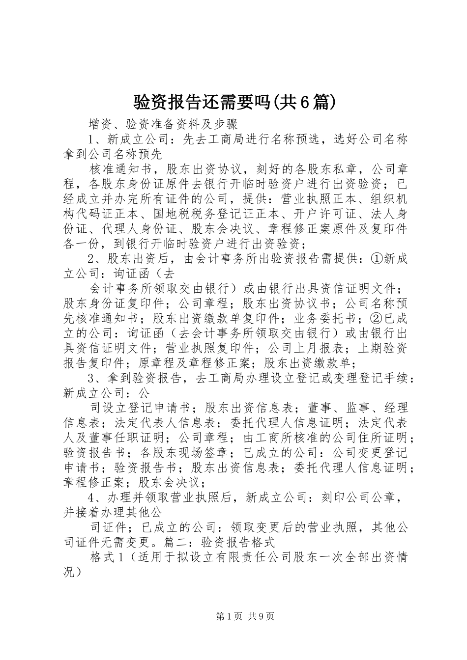 验资报告还需要吗(共6篇) _第1页