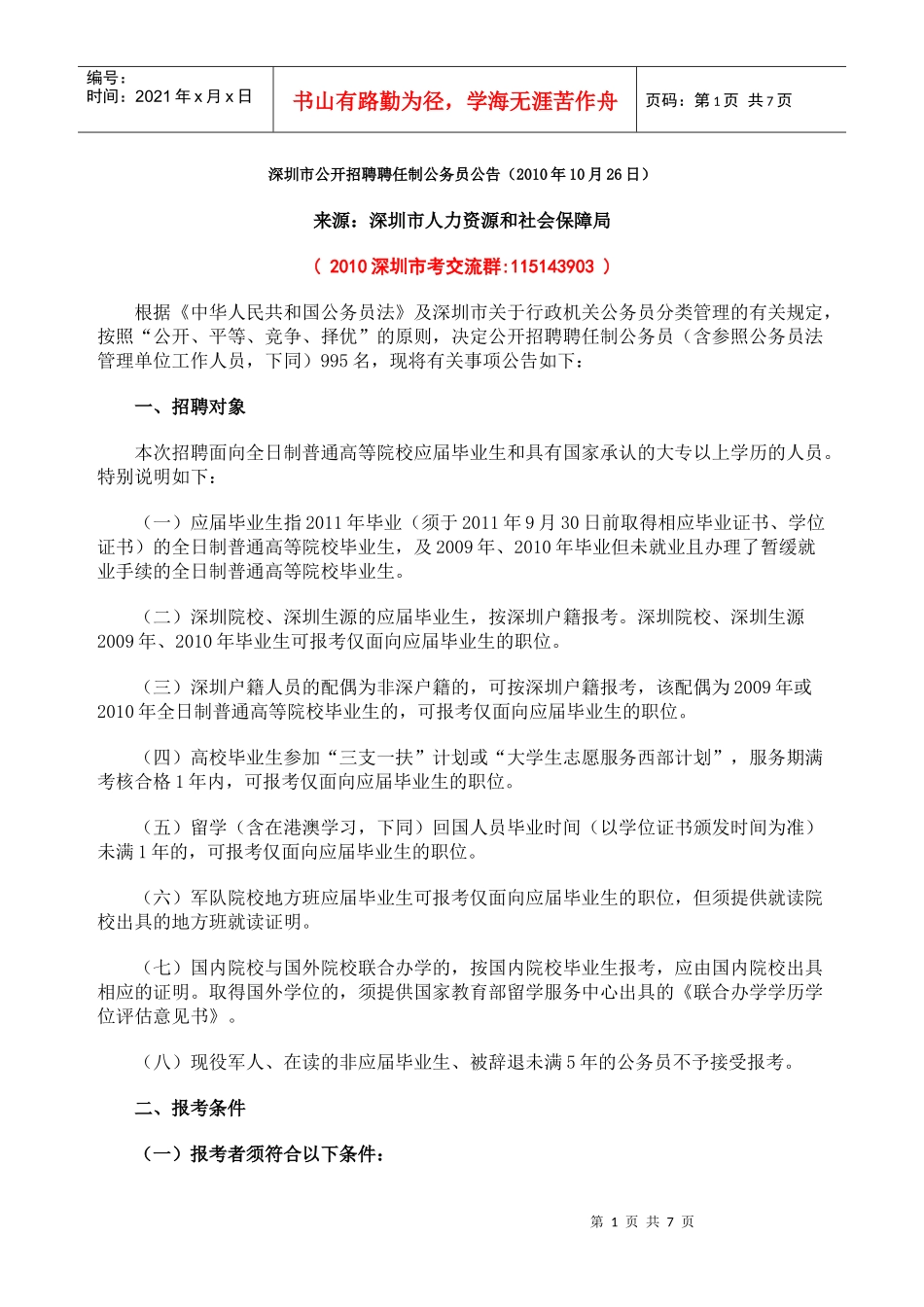 深圳市公开招聘聘任制公务员公告_第1页