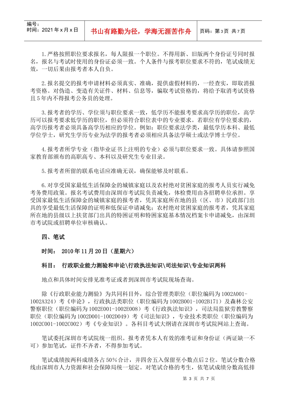 深圳市公开招聘聘任制公务员公告_第3页
