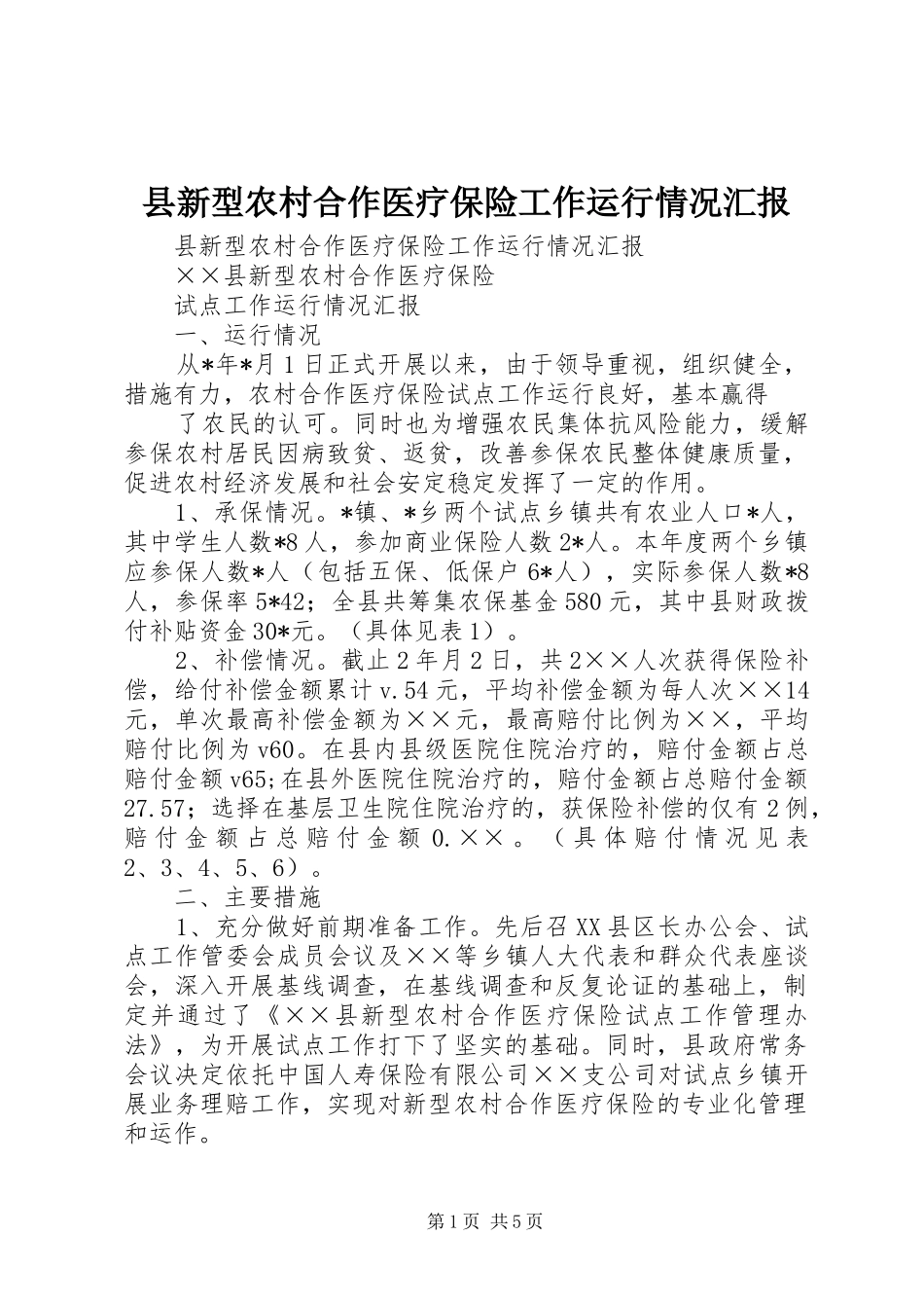 县新型农村合作医疗保险工作运行情况汇报 _第1页