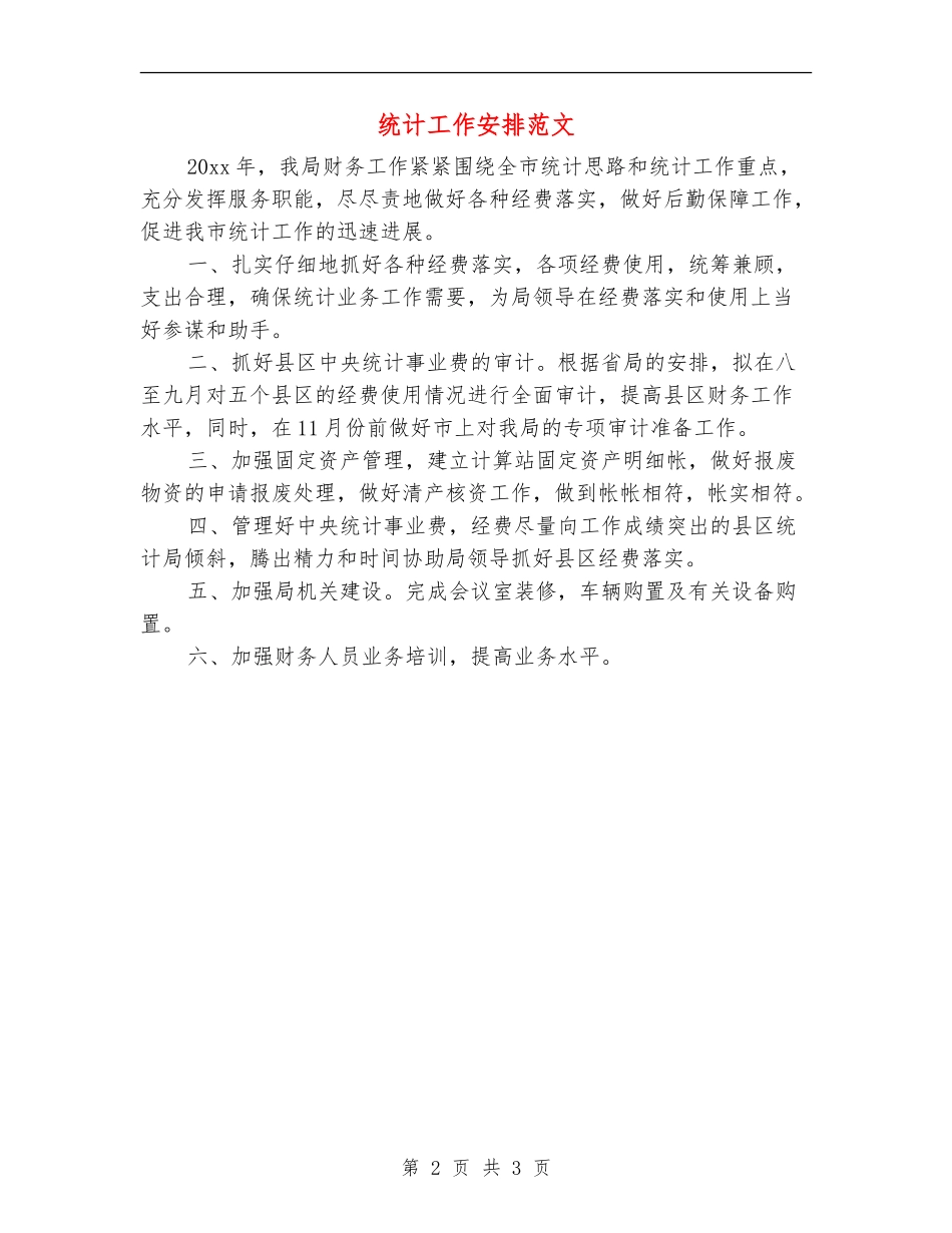 统计工作安排范文_第2页