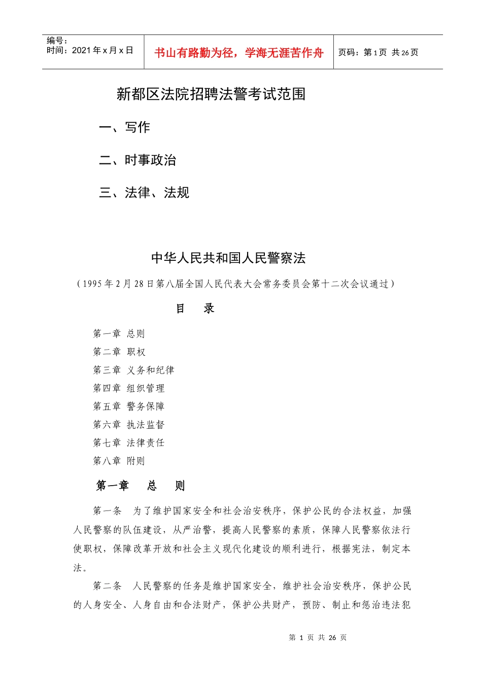 新都区法院招聘法警考试范围_第1页
