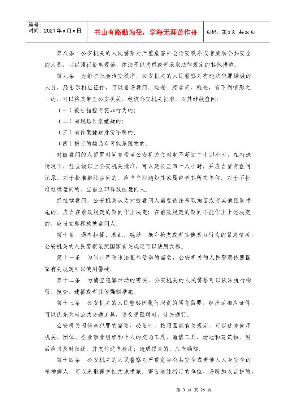 新都区法院招聘法警考试范围_第3页