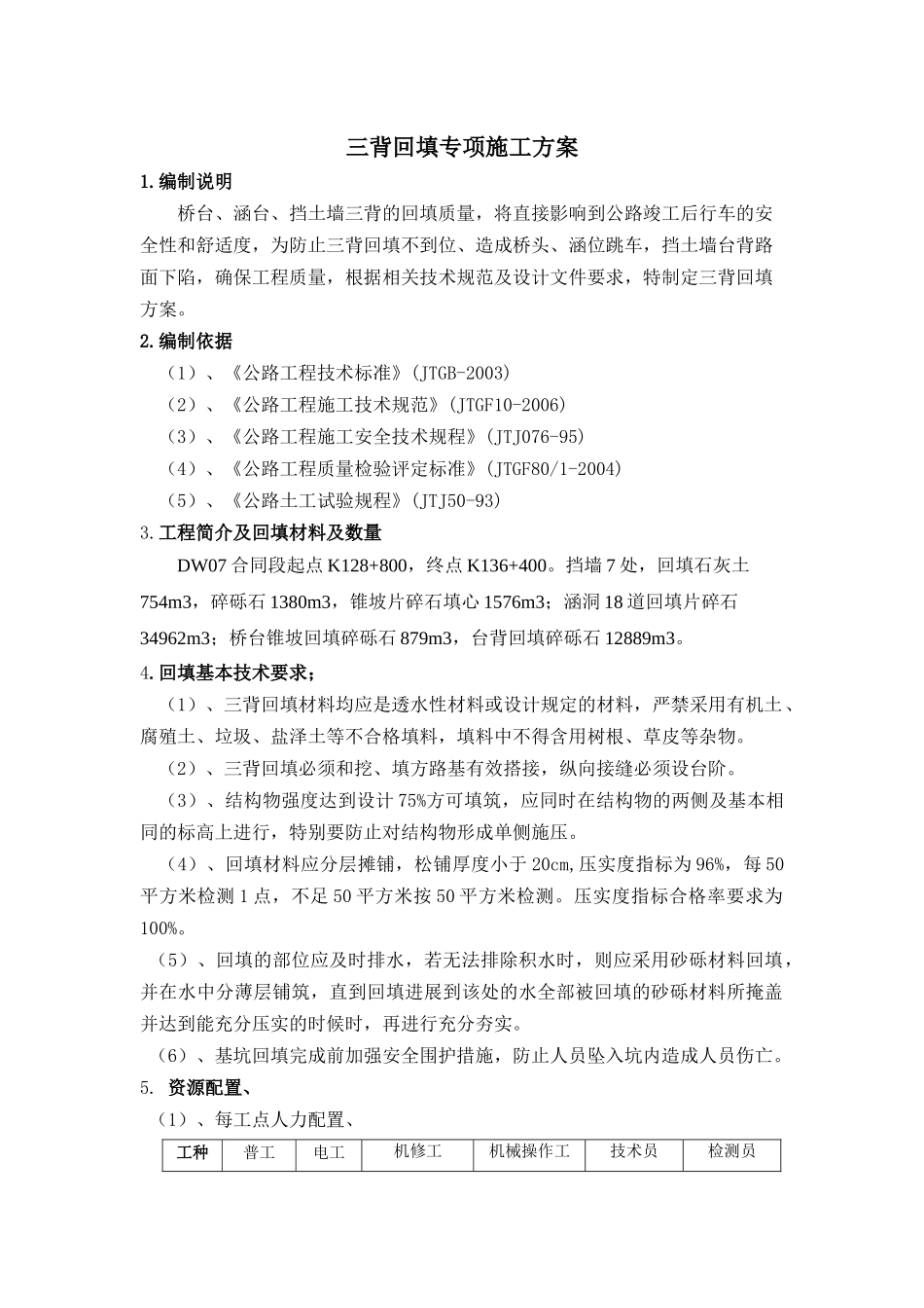三背回填施工方案_第1页