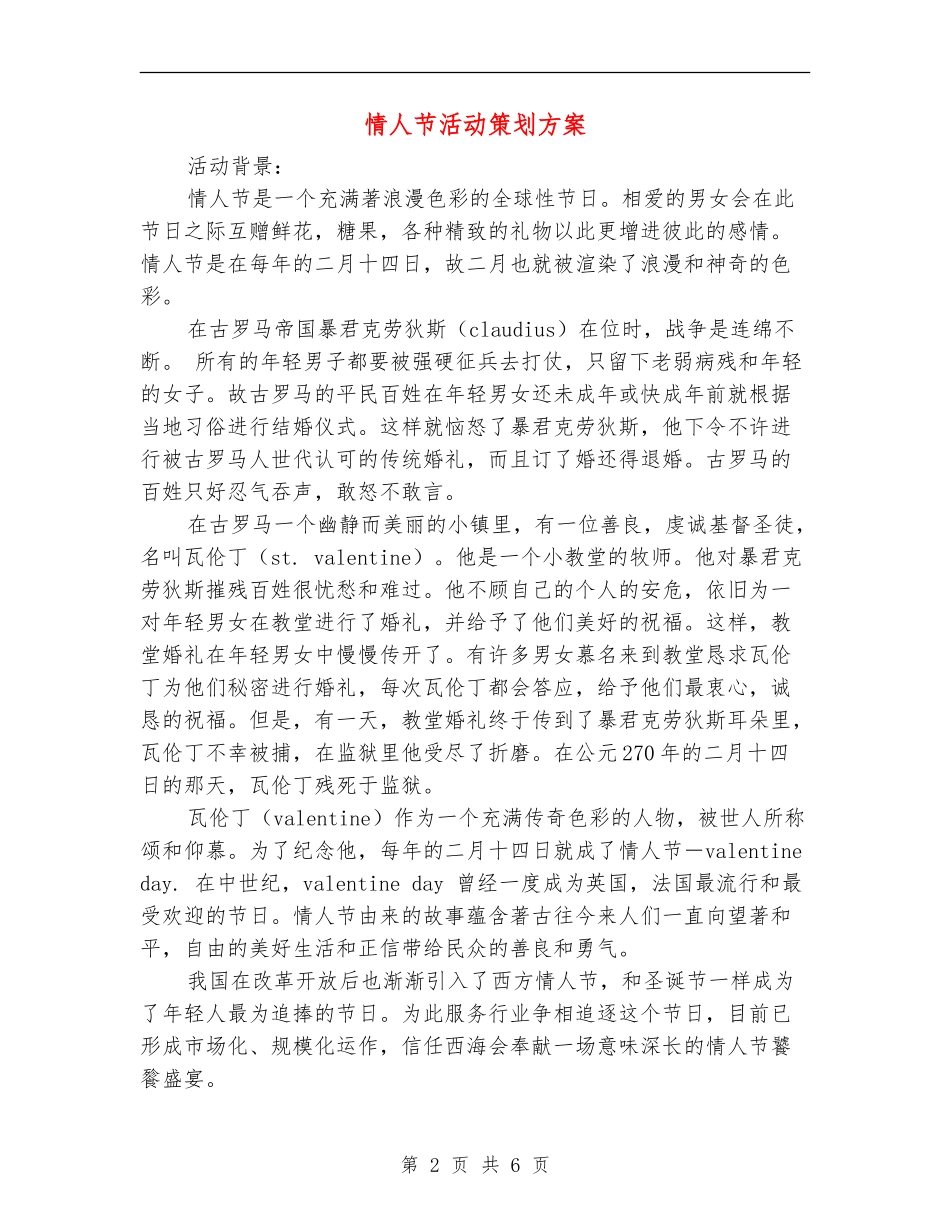 情人节活动策划方案-1_第2页