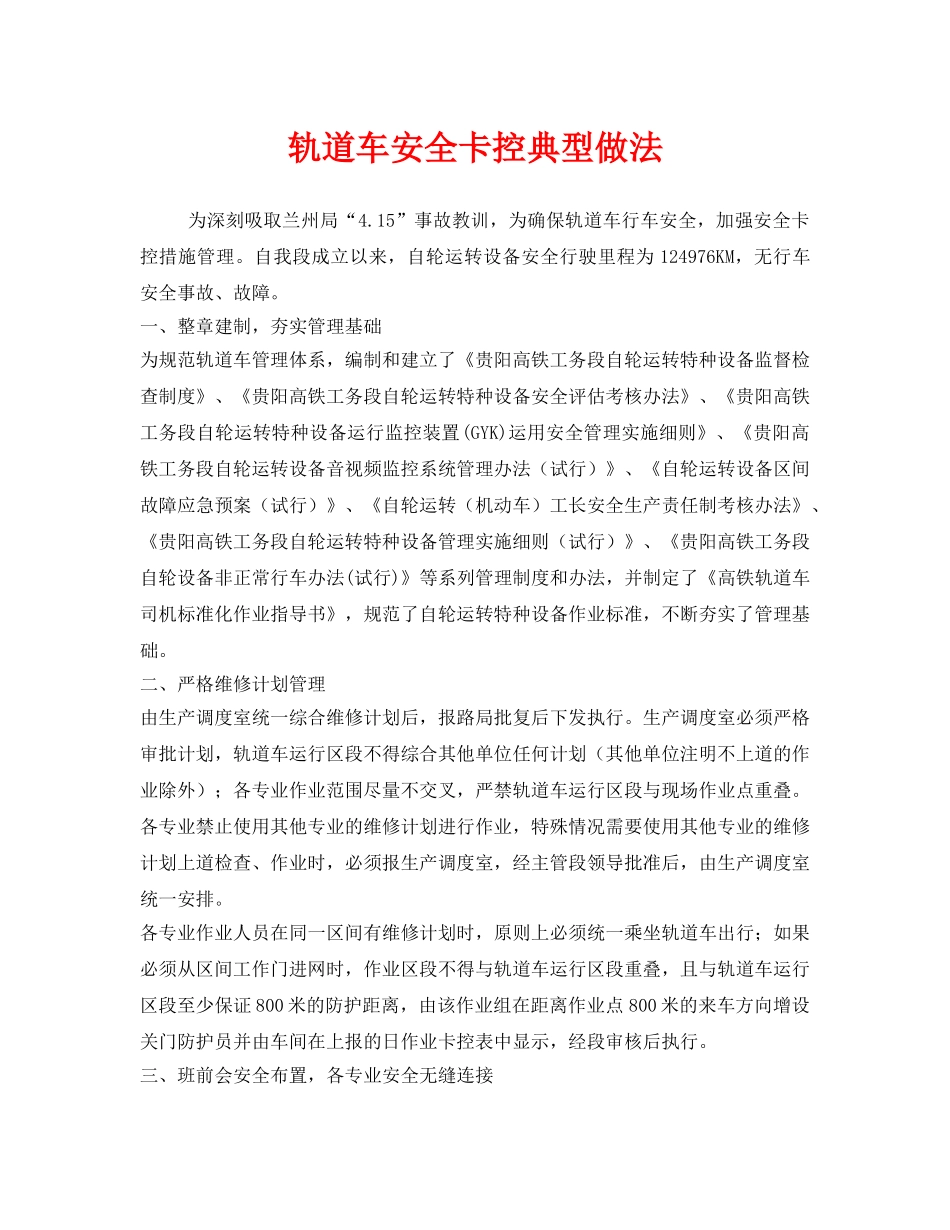 《安全管理》之轨道车安全卡控典型做法 _第1页