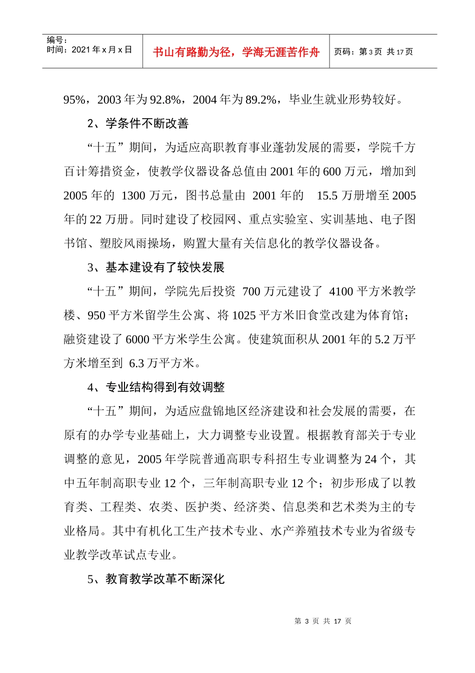盘锦职业技术学院“十一五”发展规划_第3页
