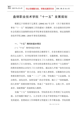 盘锦职业技术学院“十一五”发展规划