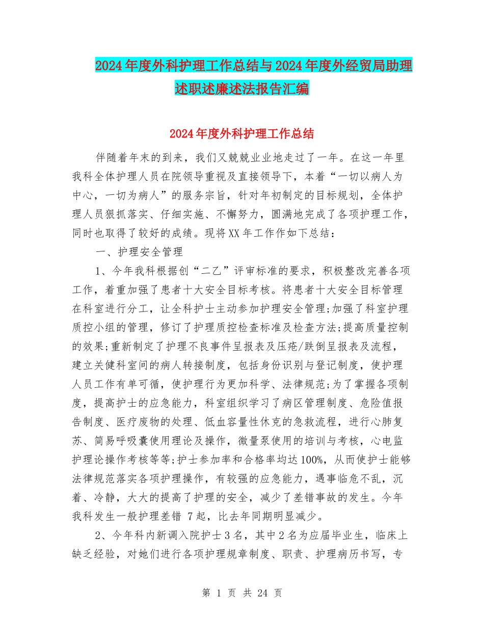2024年度外科护理工作总结与2024年度外经贸局助理述职述廉述法报告汇编_第1页