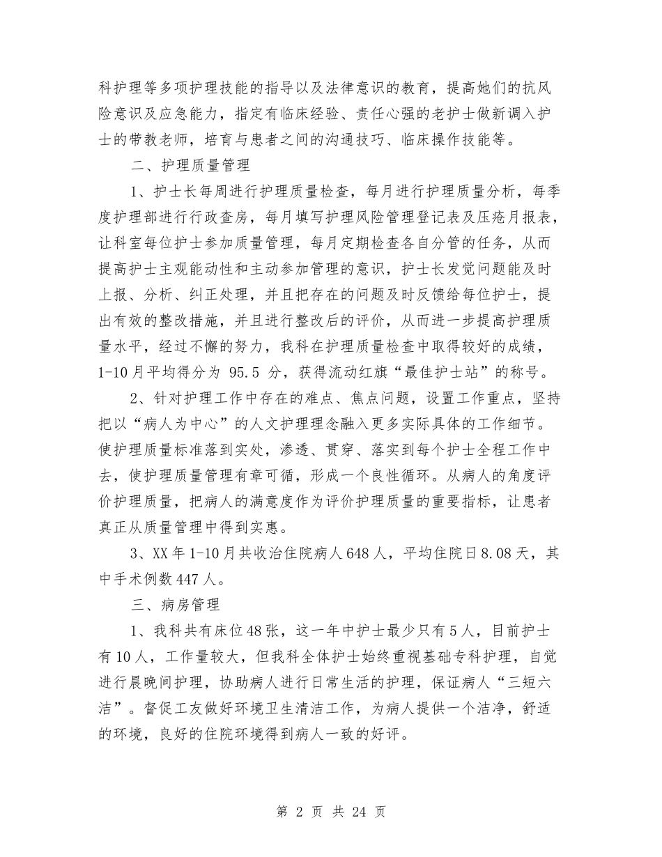 2024年度外科护理工作总结与2024年度外经贸局助理述职述廉述法报告汇编_第2页