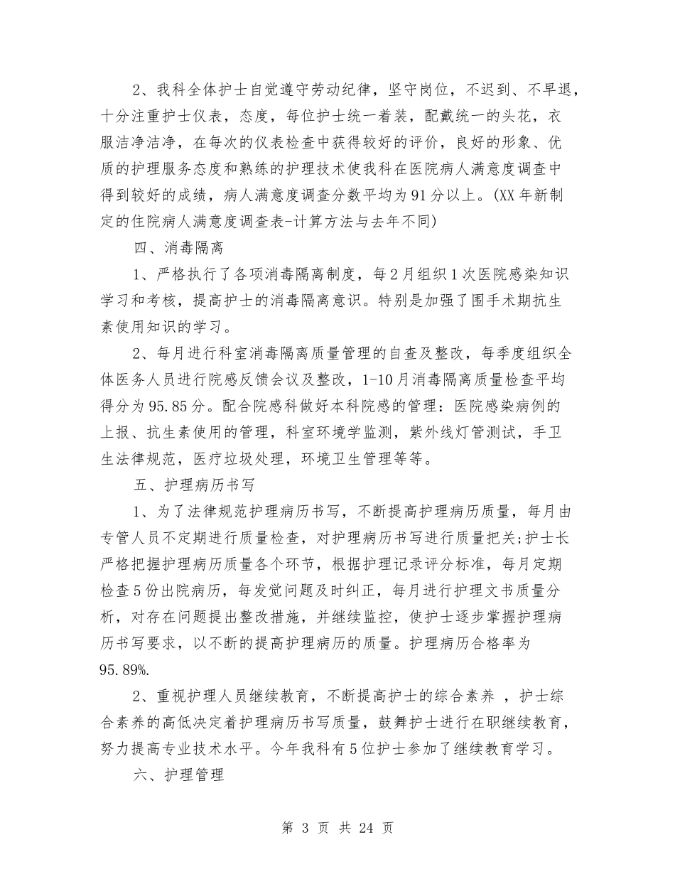 2024年度外科护理工作总结与2024年度外经贸局助理述职述廉述法报告汇编_第3页
