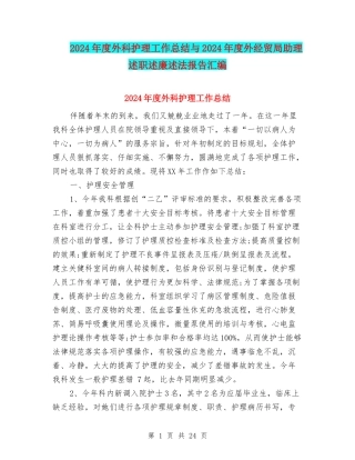 2024年度外科护理工作总结与2024年度外经贸局助理述职述廉述法报告汇编
