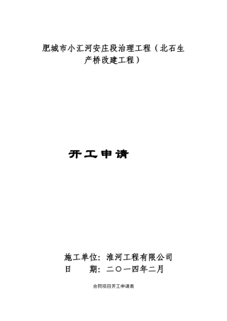 桥改建工程开工申请