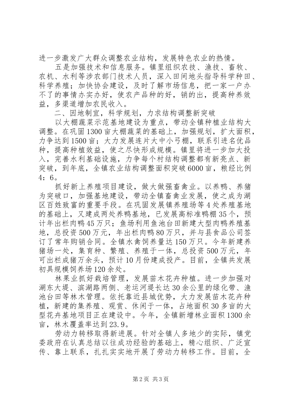 乡镇农业结构调整工作汇报 _第2页