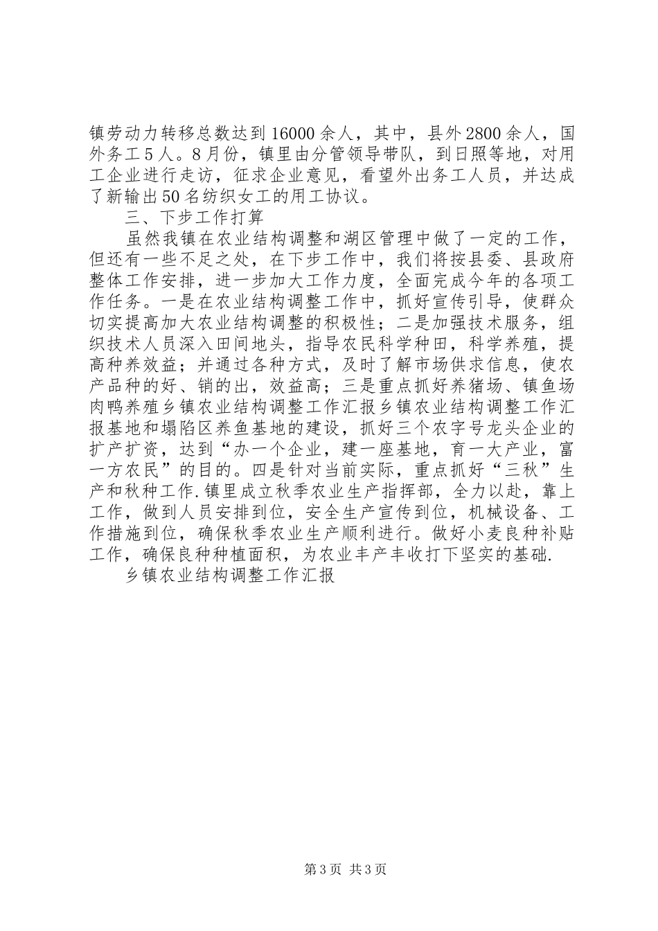 乡镇农业结构调整工作汇报 _第3页