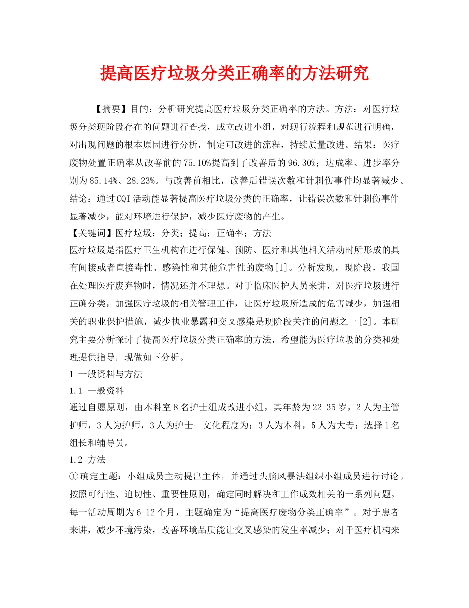 《安全管理环保》之提高医疗垃圾分类正确率的方法研究 _第1页