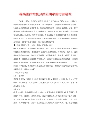 《安全管理环保》之提高医疗垃圾分类正确率的方法研究 