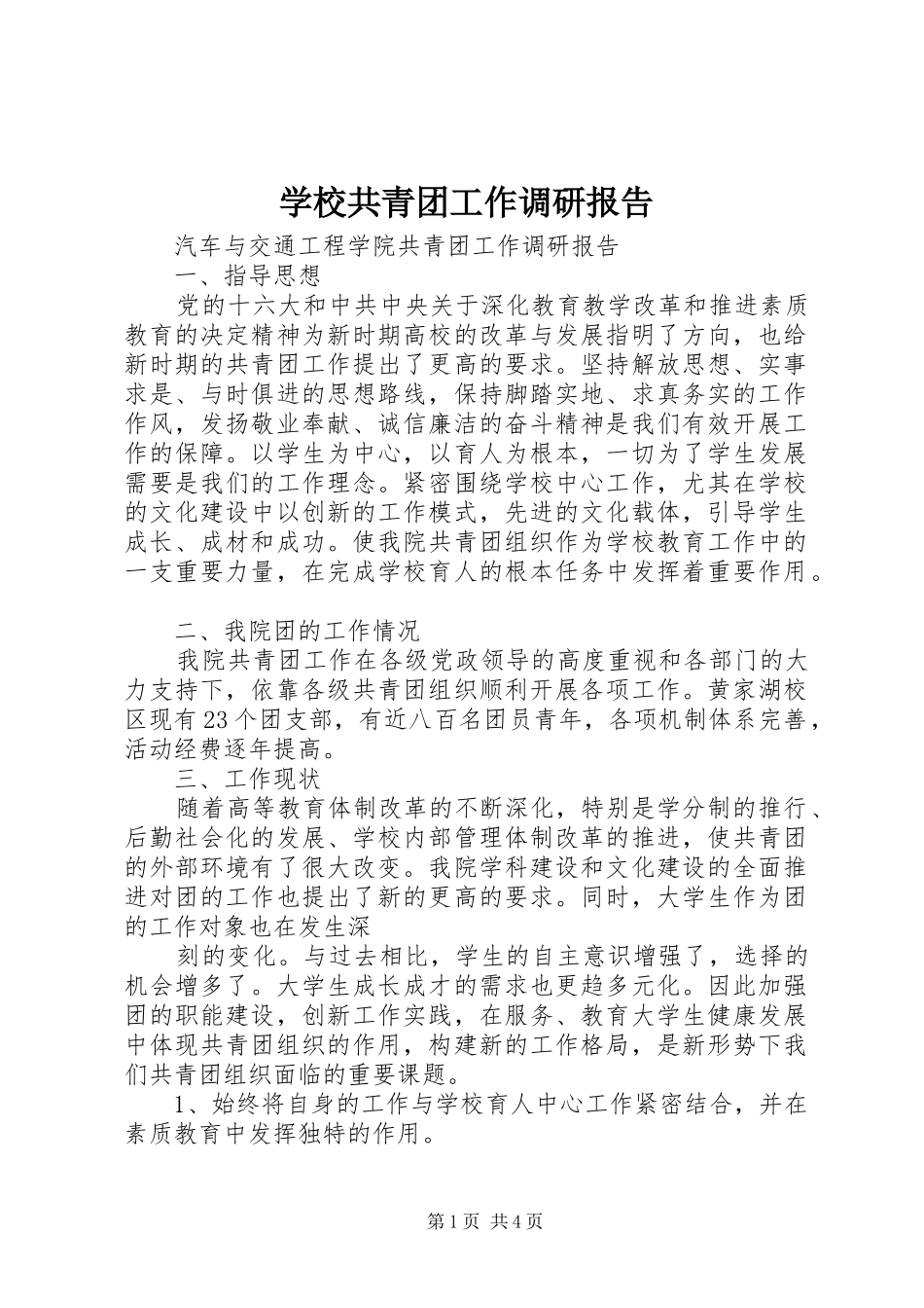 学校共青团工作调研报告 _第1页