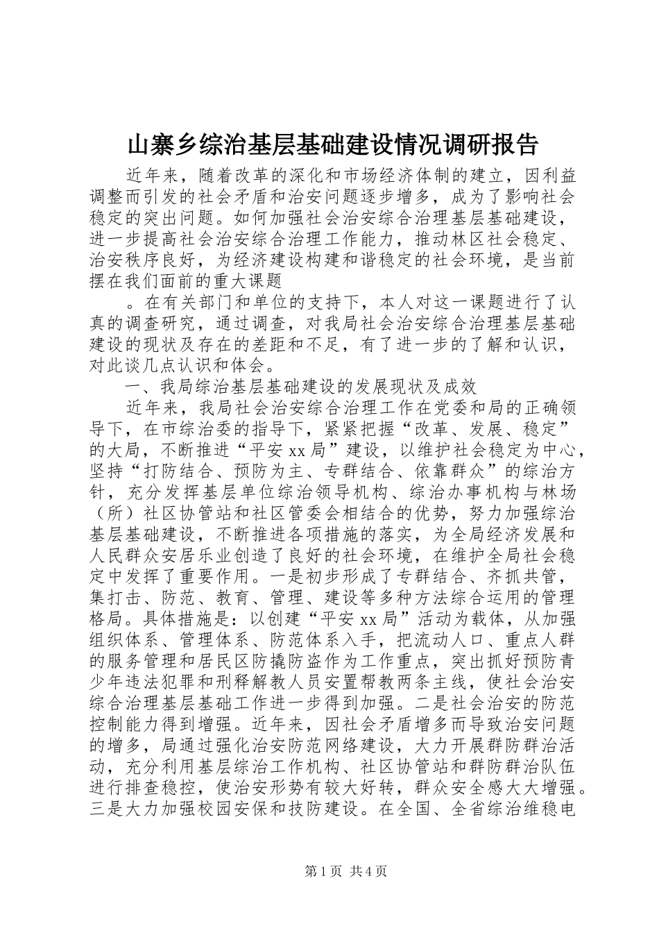 山寨乡综治基层基础建设情况调研报告 _第1页