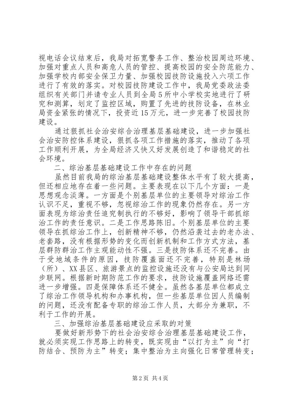 山寨乡综治基层基础建设情况调研报告 _第2页