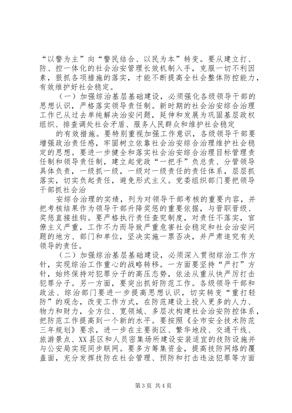 山寨乡综治基层基础建设情况调研报告 _第3页