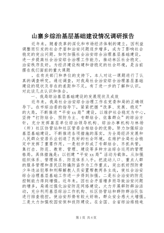 山寨乡综治基层基础建设情况调研报告 