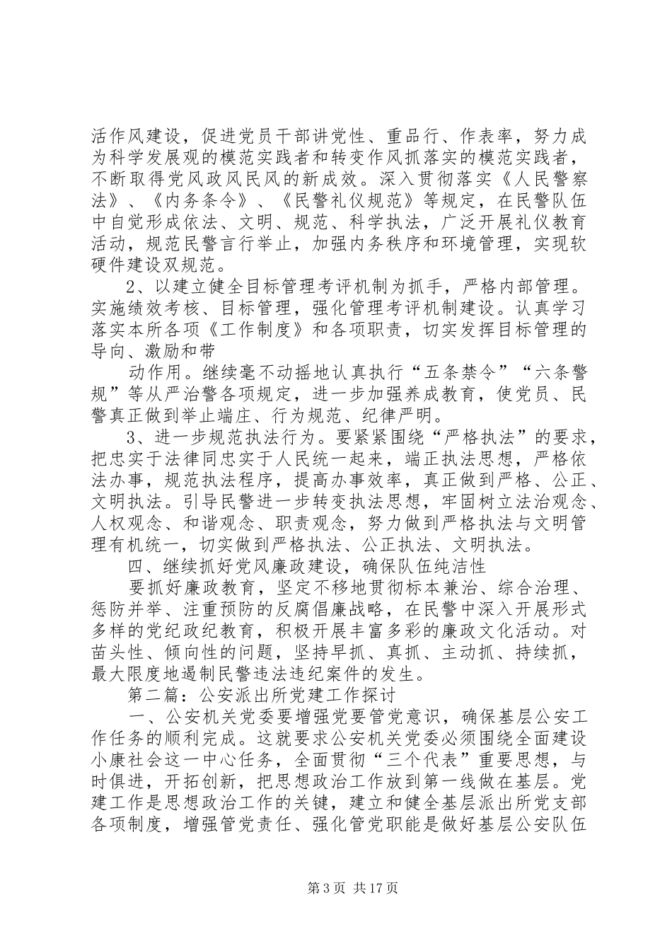 第一篇：派出所党建工作计划_第3页