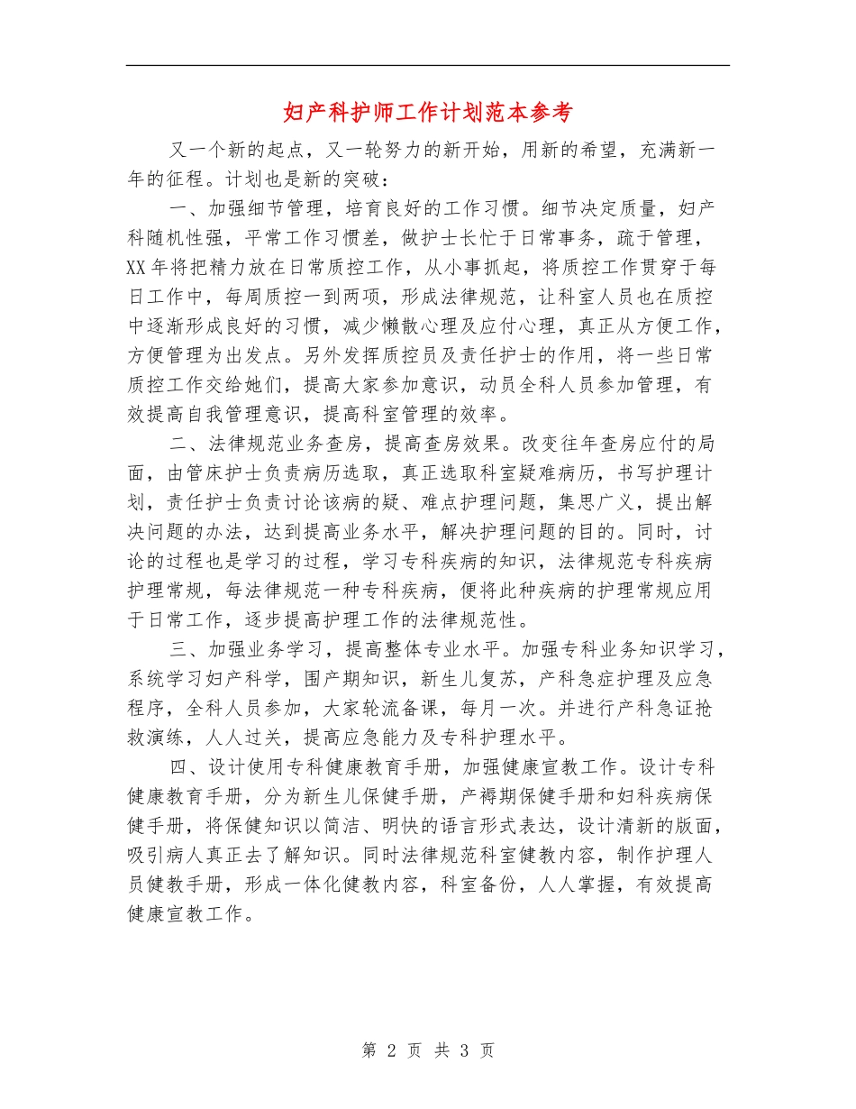 妇产科护师工作计划范本参考_第2页