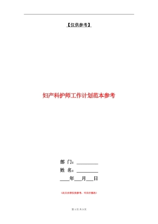 妇产科护师工作计划范本参考